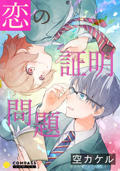【期間限定　試し読み増量版】恋の証明問題【コミック版】