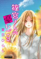 【期間限定　試し読み増量版】篠宮さんの憂いごと【コミック版】