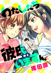 【期間限定　試し読み増量版】わたしたち彼氏いますん【コミック版】