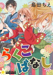 【期間限定　試し読み増量版】らくこばなし【コミック版】