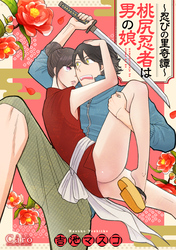 【期間限定　試し読み増量版】～忍びの里奇譚～桃尻忍者は男の娘