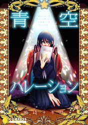 【期間限定　試し読み増量版】青空ハレーション