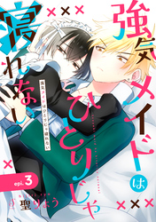 強気メイドはひとりじゃ寝れない 単話版3
