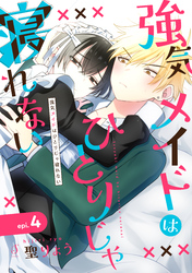 強気メイドはひとりじゃ寝れない 単話版4