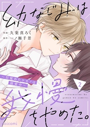 幼なじみは我慢をやめた。～目覚めたケモノは溺愛中～2巻