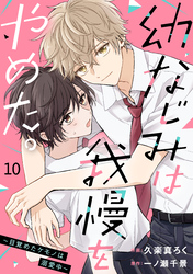 noicomi幼なじみは我慢をやめた。～目覚めたケモノは溺愛中～10巻