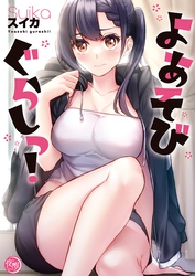 よあそびぐらしっ！【フルカラー電子単行本版】