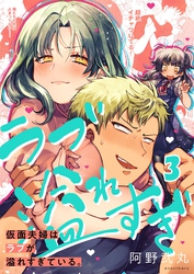 【フルカラー】仮面夫婦はラブが溢れすぎている。３