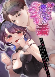 抱いて！？抱かれるバニー妻～夫の愛がほしいから今夜は私があなたを抱くね～