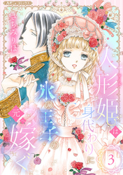 【期間限定　無料お試し版】人形姫は身代わりに氷の王子の元へ嫁ぐ【分冊版】3話