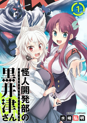 【期間限定　無料お試し版】怪人開発部の黒井津さん（単話版）第1話
