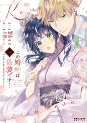 【期間限定　無料お試し版】この婚約は偽装です！　名家の令嬢は敏腕社長に迫られる（１）