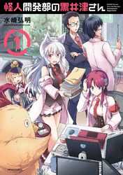【期間限定　無料お試し版】怪人開発部の黒井津さん