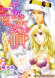 【期間限定　試し読み増量版】千夜一夜の恋唄【新装版】