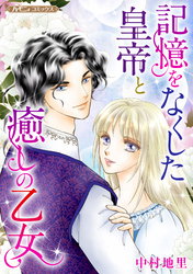 【期間限定　試し読み増量版】記憶をなくした皇帝と癒しの乙女