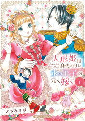 【期間限定　試し読み増量版】人形姫は身代わりに氷の王子の元へ嫁ぐ