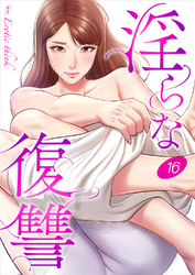 淫らな復讐１６