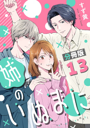 姉のいぬまに【分冊版】13