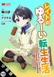 レイトのゆるーい転生生活（コミック） 分冊版 10