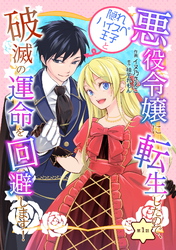 【期間限定　無料お試し版】悪役令嬢に転生したので、隠れハイスペ王子と破滅の運命を回避します！ 第1話