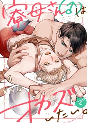【期間限定　無料お試し版】寮母（♂）さんはオカズでいたい。