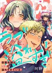 【期間限定　無料お試し版】【フルカラー】仮面夫婦はラブが溢れすぎている。