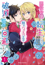 【期間限定　無料お試し版】悪役令嬢に転生したので、隠れハイスペ王子と破滅の運命を回避します！1