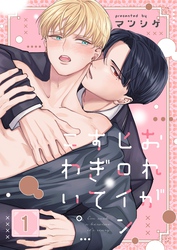 【期間限定　無料お試し版】おれがヒロインすぎてこわい。