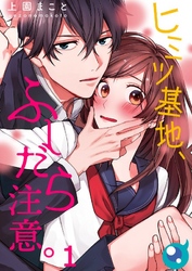 【期間限定　無料お試し版】【フルカラー】ヒミツ基地、ふしだら注意。