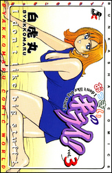 おっきいのキライ！３巻