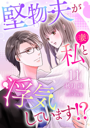堅物夫が私（妻）と浮気しています！？【分冊版】11話