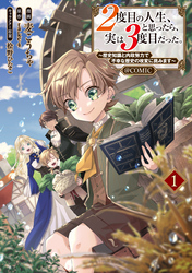 【期間限定　無料お試し版】２度目の人生、と思ったら、実は３度目だった。～歴史知識と内政努力で不幸な歴史の改変に挑みます～@COMIC 第1巻