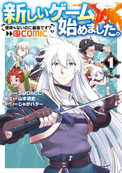 【期間限定　試し読み増量版】新しいゲーム始めました。@COMIC 第1巻 ～使命もないのに最強です？～