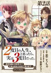 【期間限定　無料お試し版】【単話版】２度目の人生、と思ったら、実は３度目だった。～歴史知識と内政努力で不幸な歴史の改変に挑みます～@COMIC 第2話