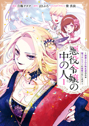 【期間限定　無料お試し版】悪役令嬢の中の人～断罪された転生者のため嘘つきヒロインに復讐いたします～: 1【イラスト特典付】