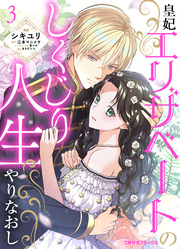 【期間限定　無料お試し版】皇妃エリザベートのしくじり人生やりなおし３