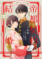【期間限定　無料お試し版】帝都契約結婚～だんな様とわたしの幸せな秘密～３