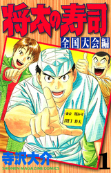 【期間限定　無料お試し版】将太の寿司　全国大会編