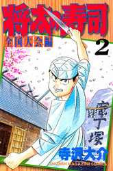 【期間限定　無料お試し版】将太の寿司　全国大会編（２）