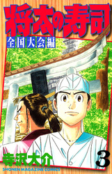 【期間限定　無料お試し版】将太の寿司　全国大会編（３）