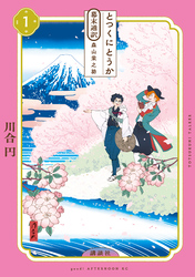 【期間限定　無料お試し版】とつくにとうか　－幕末通訳　森山栄之助－（１）