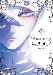 【期間限定　試し読み増量版】死にたがりのエテルノ（１）
