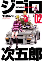 【期間限定　無料お試し版】ジゴロ次五郎（２）