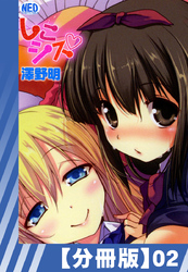 【分冊版】しこシス（２）