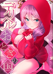 【期間限定　無料お試し版】【フルカラー】デリヘルおとぎの国１