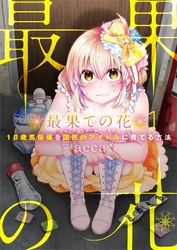 【期間限定　無料お試し版】【フルカラー】最果ての花～１８歳風俗嬢を国民的アイドルに育てる方法～１