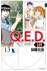 Ｑ．Ｅ．Ｄ．ｉｆｆ　―証明終了―（１３）