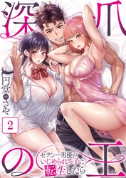 【期間限定　無料お試し版】【フルカラー】深爪の王～セクシー男優がいじめられっ子に転生したら～２