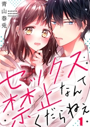 【期間限定　無料お試し版】セックス禁止なんてくだらねえ１