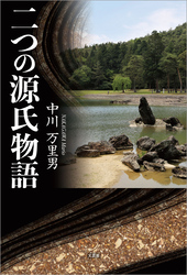 二つの源氏物語